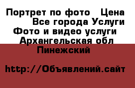 Портрет по фото › Цена ­ 700 - Все города Услуги » Фото и видео услуги   . Архангельская обл.,Пинежский 